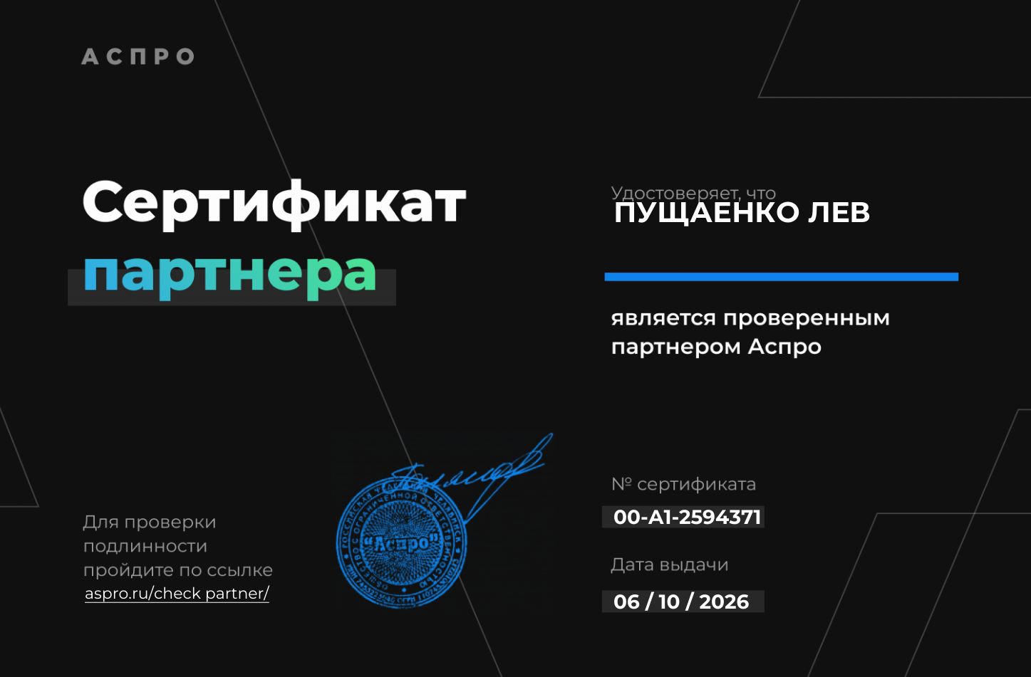 Сертификат партнера Аспро